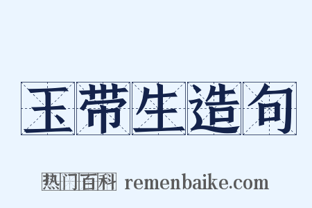 玉带生造句是什么意思的图片